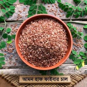 আমন হাফ ফাইবার চাল